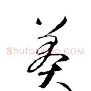 莽