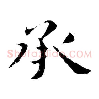 承