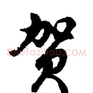 贺