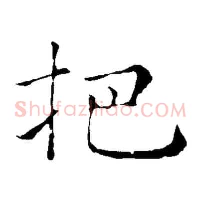 把