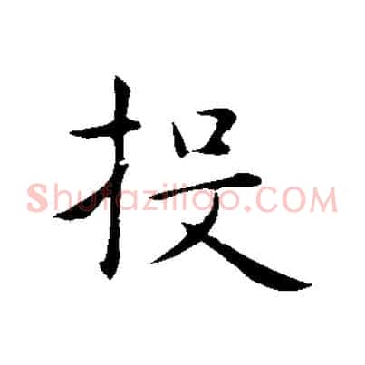 投