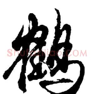 鹤