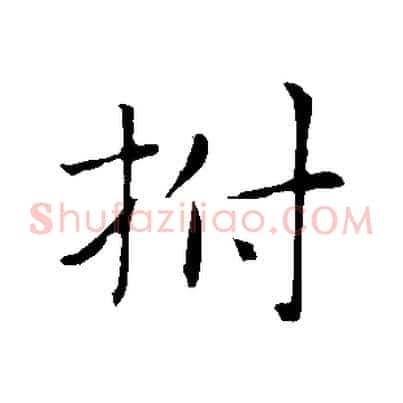 拊