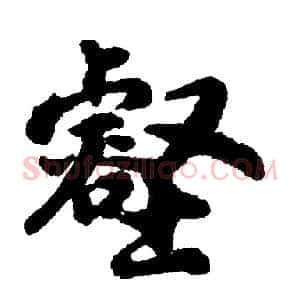壑