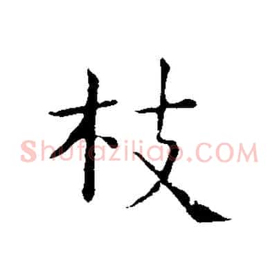 拔
