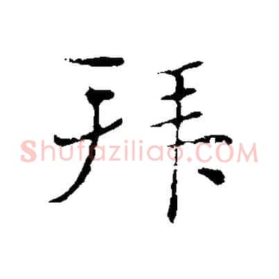 拜