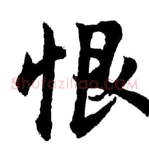 恨
