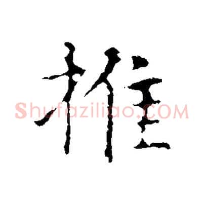 推