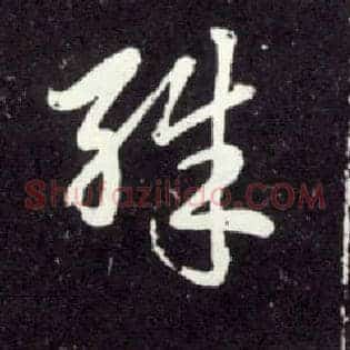 殊