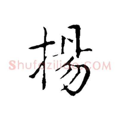 揚