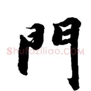 門