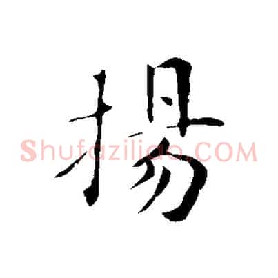 揚