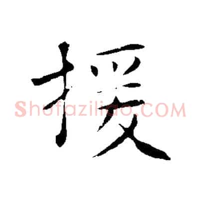 援