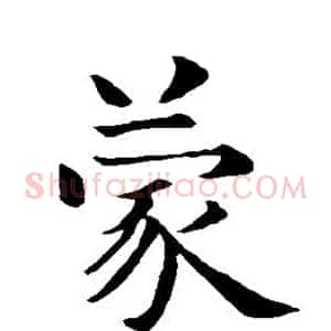 蒙