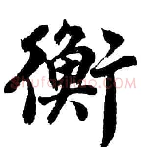 衡