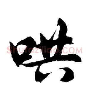 哄