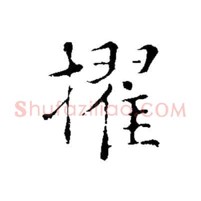 擢