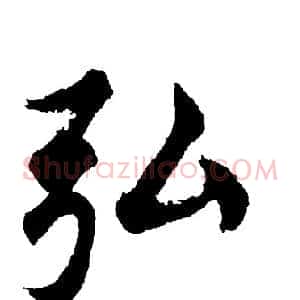 弘