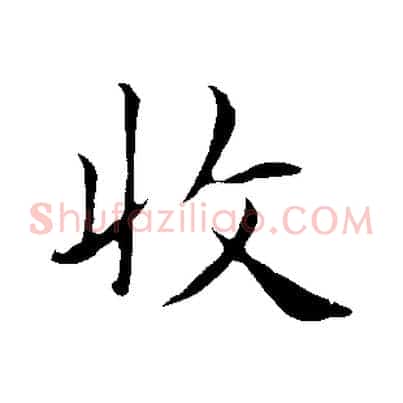 收