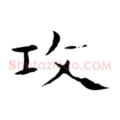 攻