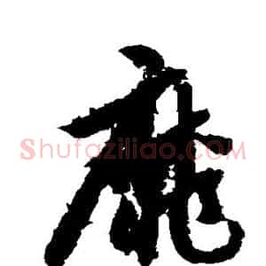 靡