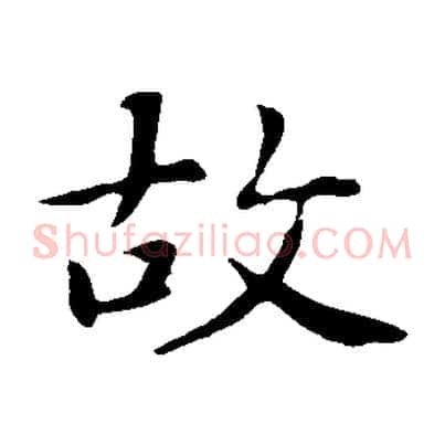 故