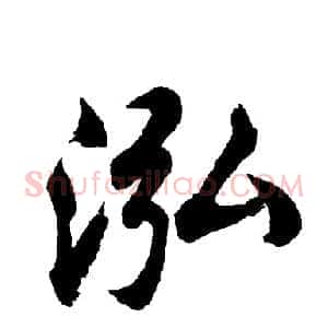 泓