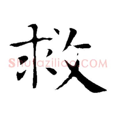 救