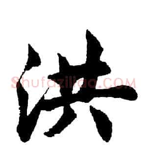 洪