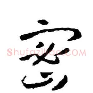 密