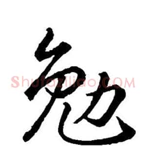 勉