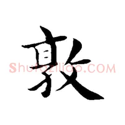 敦