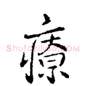 疗