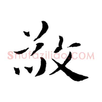 敬