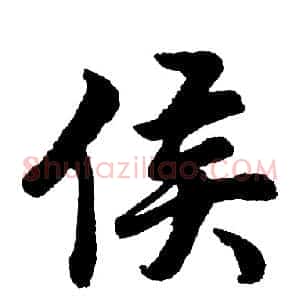 侯