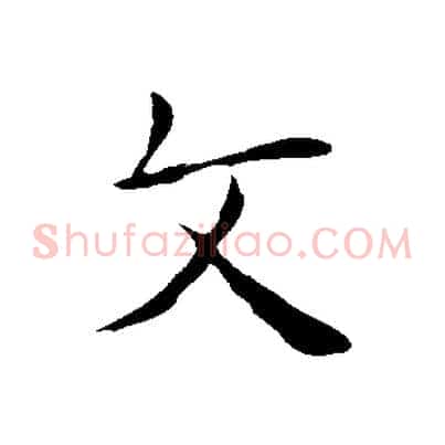 文