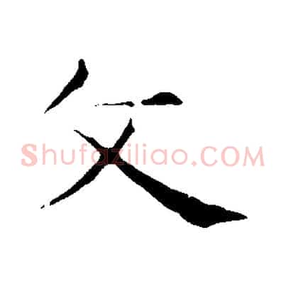 文