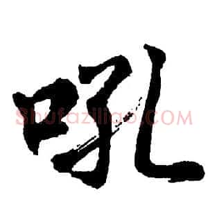 吼