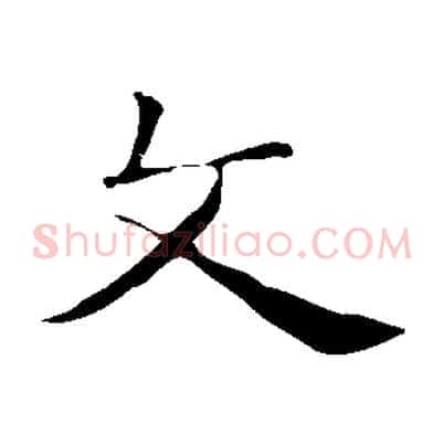 文