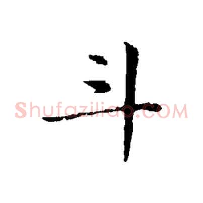 斗