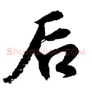 后