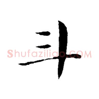 斗