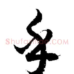 乎