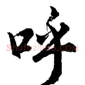 呼