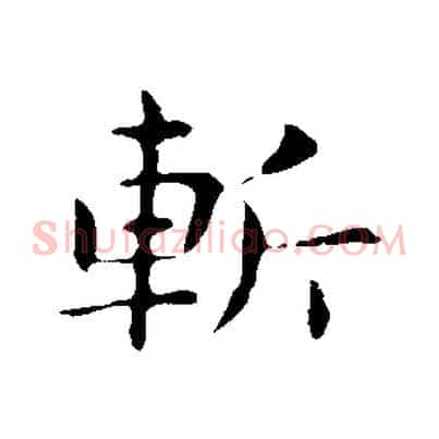 斬