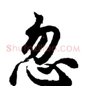 忽