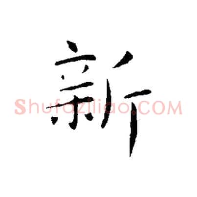 新