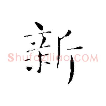 新