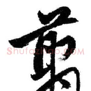 翦