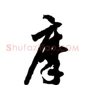 摩